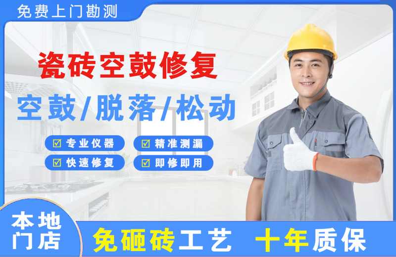 兴安县瓷砖空鼓修复